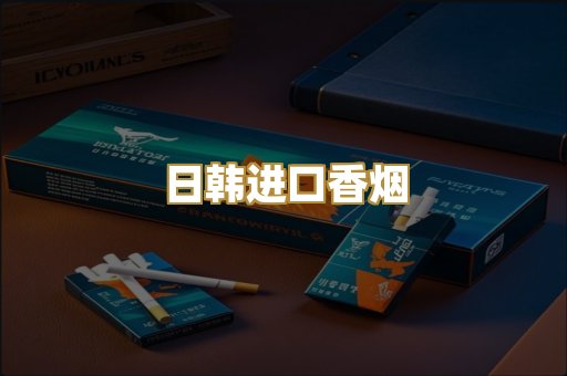 日韩进口香烟