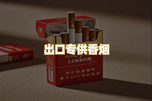 出口专供香烟